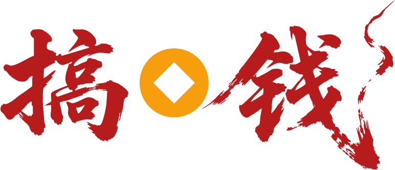 搞钱